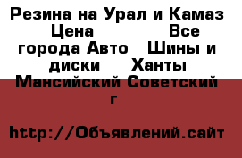 Резина на Урал и Камаз. › Цена ­ 10 000 - Все города Авто » Шины и диски   . Ханты-Мансийский,Советский г.